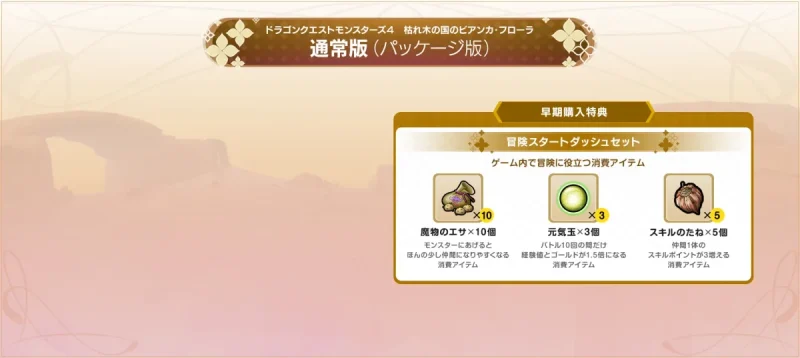 ドラクエモンスターズ4 予約特典 DQM4の早期購入特典「冒険スタートダッシュセット」