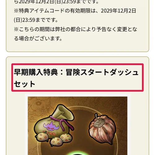 ドラクエモンスターズ4 予約特典 ドラクエモンスターズ4を予約する手順