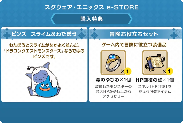 ドラクエモンスターズ4 予約特典 スクウェア・エニックス e-STORE：ピンズと冒険お役立ちセット