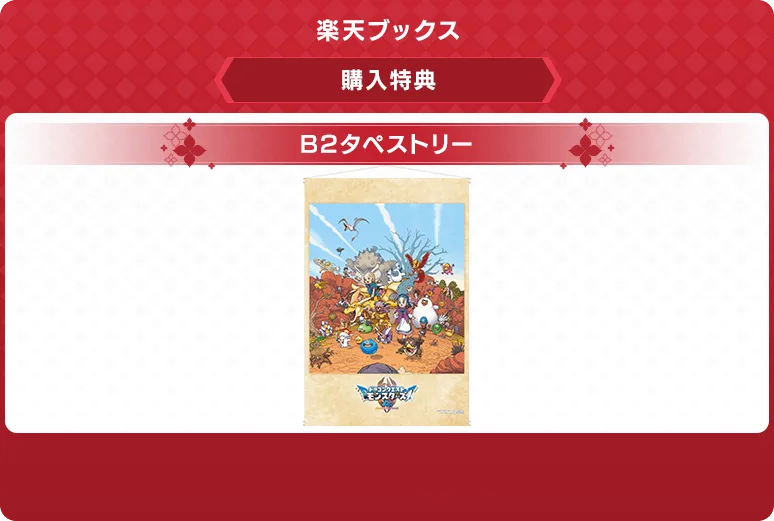 ドラクエモンスターズ4 予約特典 楽天ブックス：B2タペストリー
