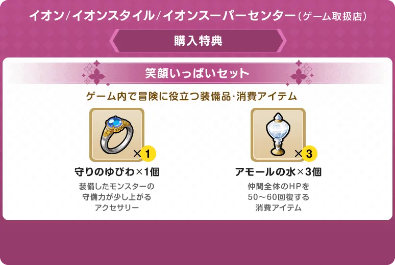 ドラクエモンスターズ4 予約特典 イオン/イオンスタイル/イオンスーパーセンター：笑顔いっぱいセット