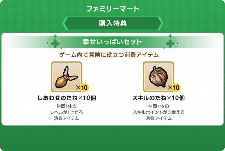 ドラクエモンスターズ4 予約特典 ファミリーマート：幸せいっぱいセット