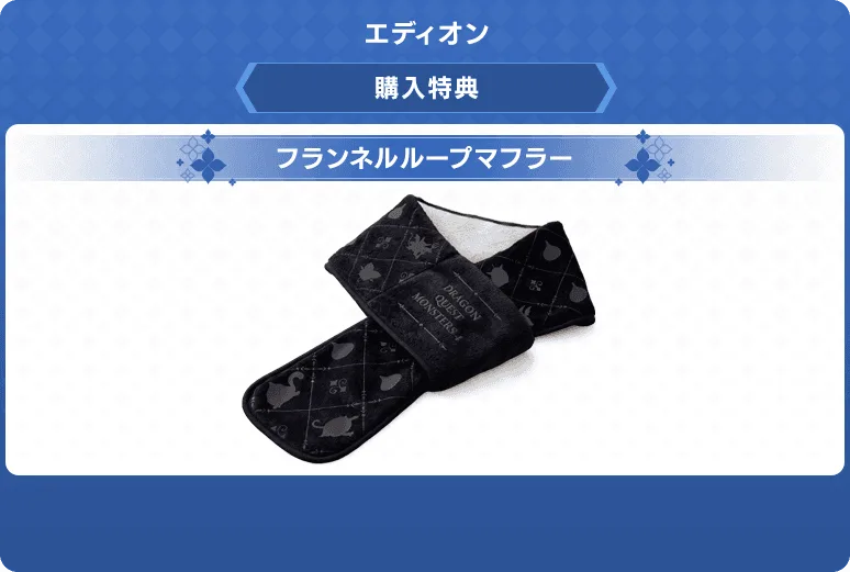 ドラクエモンスターズ4 予約特典 エディオン：フランネルループマフラー