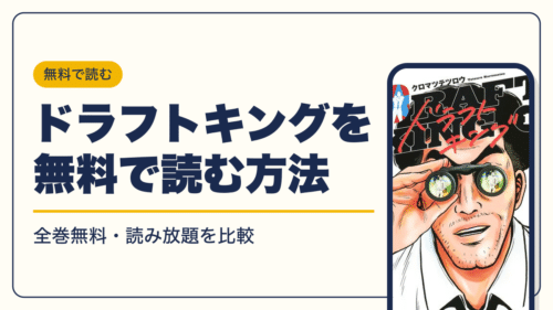 ドラフトキングの漫画を無料で読む方法【2026年10月】全巻無料・読み