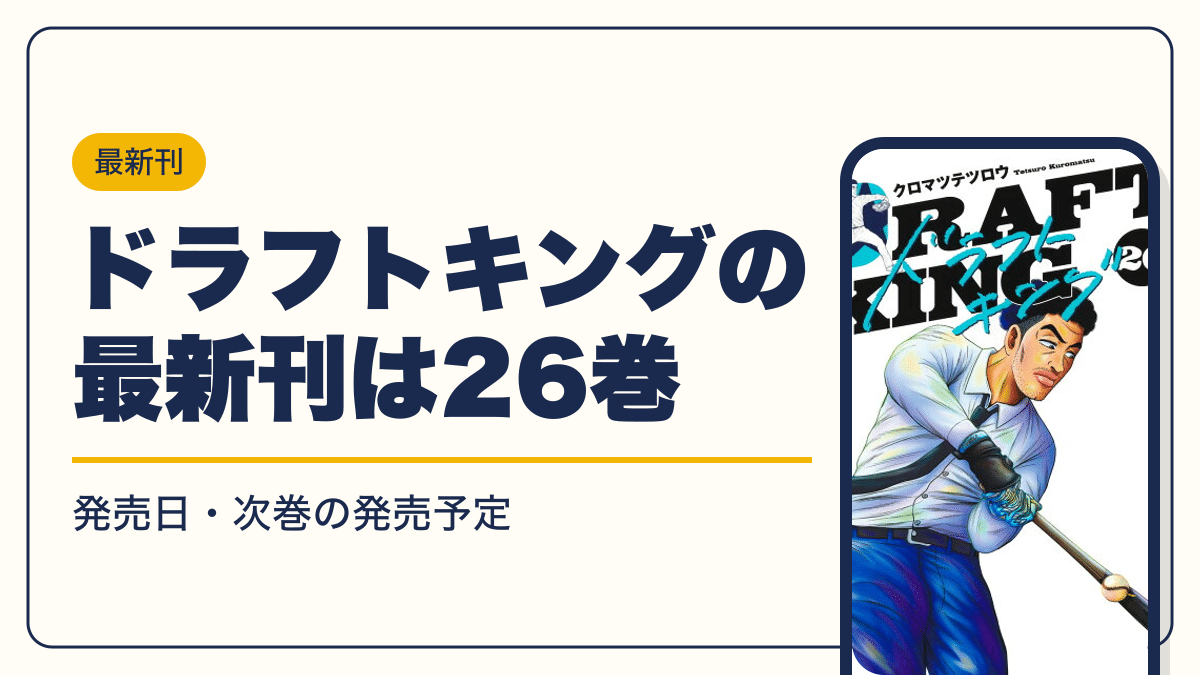 ドラフトキングの最新刊は26巻【2026年10月】発売日・完結・次巻の発売