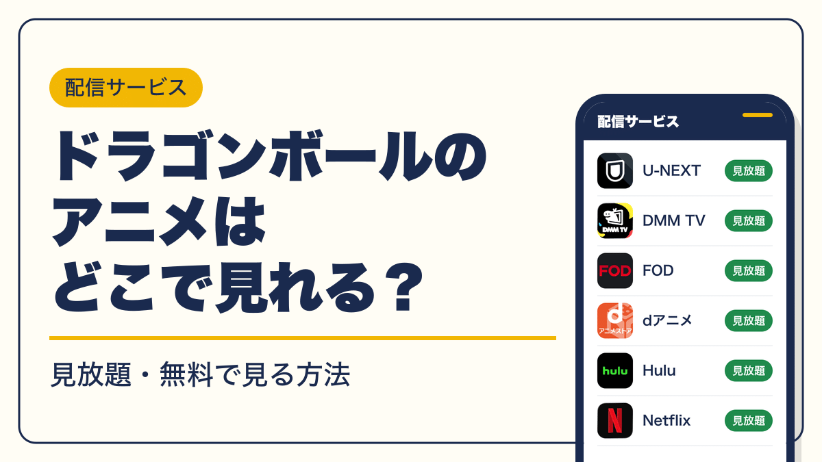 ドラゴンボール 動画配信