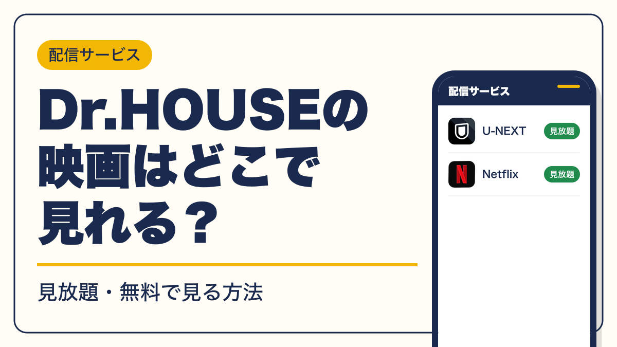 Dr.HOUSE 動画配信
