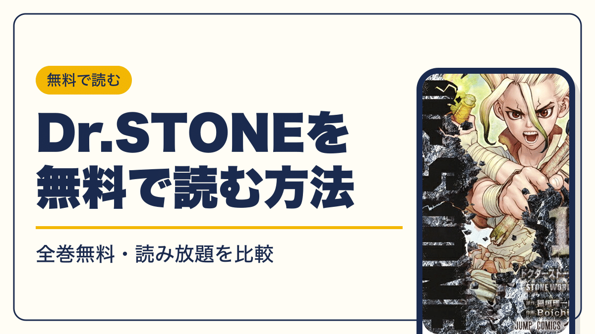 Dr.STONE 漫画・電子書籍