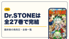 Dr.STONEは全27巻で完結【2026年10月】最新刊27巻の発売日・全巻一覧