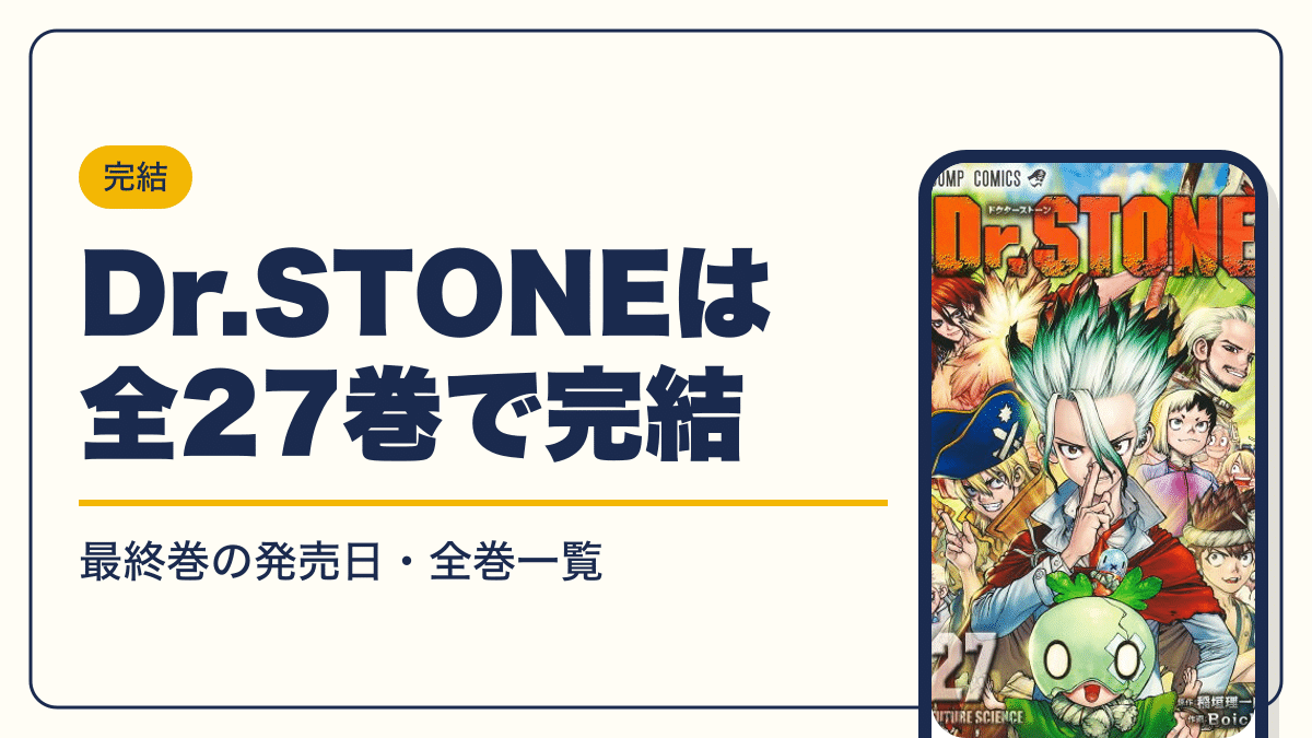 Dr.STONEは全27巻で完結【2026年10月】最新刊27巻の発売日・全巻一覧
