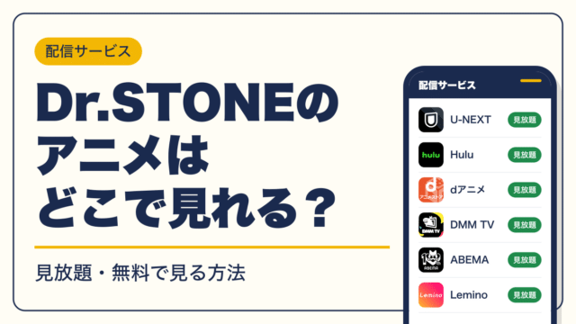 Dr.STONE 動画配信