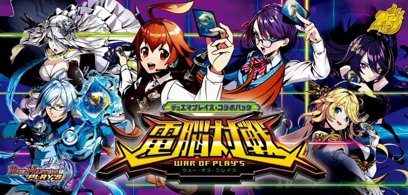 デュエマ デュエマプレイス・コラボパック 電脳対戦 -war of play's- 当たり 電脳対戦の値段・発売日とBOX特典