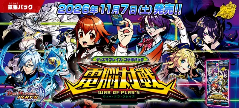 デュエマ 新弾 DM26-EX5 デュエマプレイス・コラボパック「電脳対戦 -WAR OF PLAY'S-」