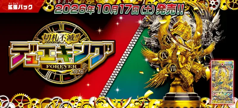 デュエマ 新弾 DM26-EX4 切札不滅!! デュエキング FOREVER 2026