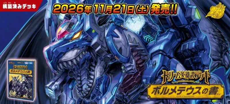 デュエマ 新弾 DM26-BD1 ドリーム英雄譚デッキ ボルメテウスの書