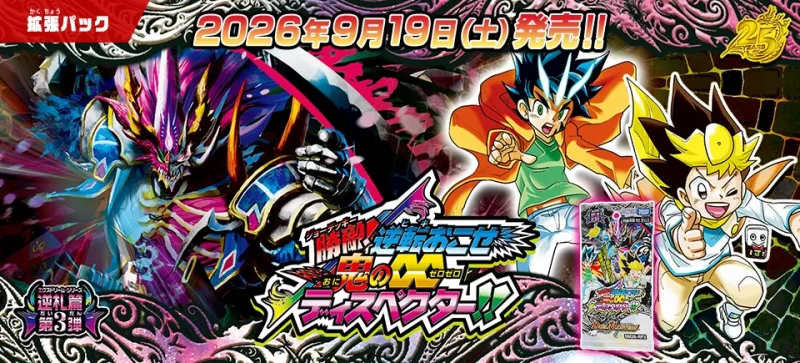 デュエマ 新弾 DM26-RP3 逆札篇 第3弾 勝敵！逆転おこせ鬼の∞ディスペクター!!
