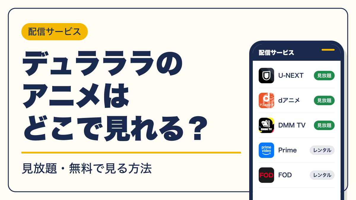 デュラララ 動画配信