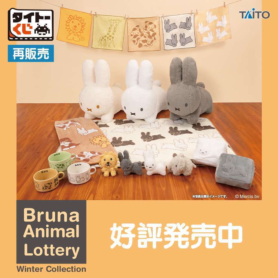 タイトーくじ 　ブルーナアニマル Winter Collection（再販売）