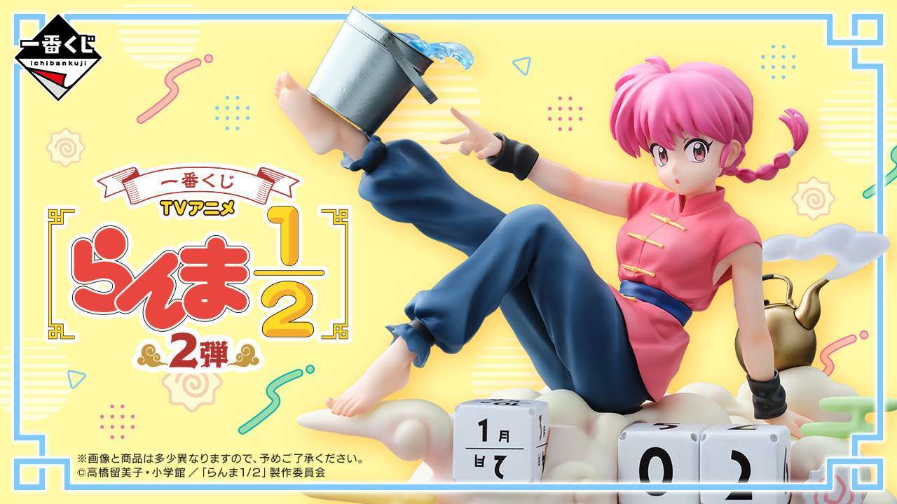 一番くじ TVアニメ「らんま12」 2弾