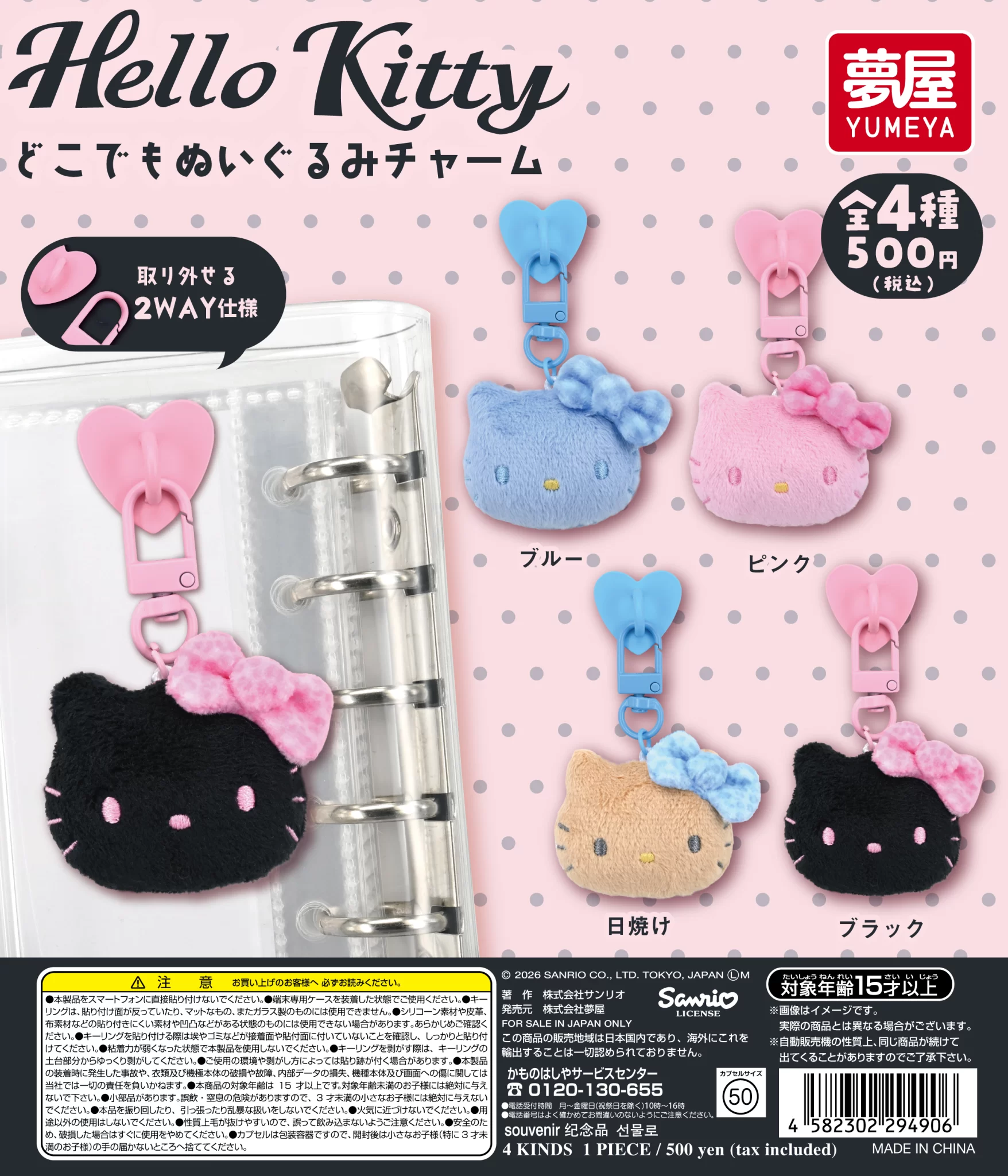 サンリオ　ハローキティ　どこでもぬいぐるみチャーム