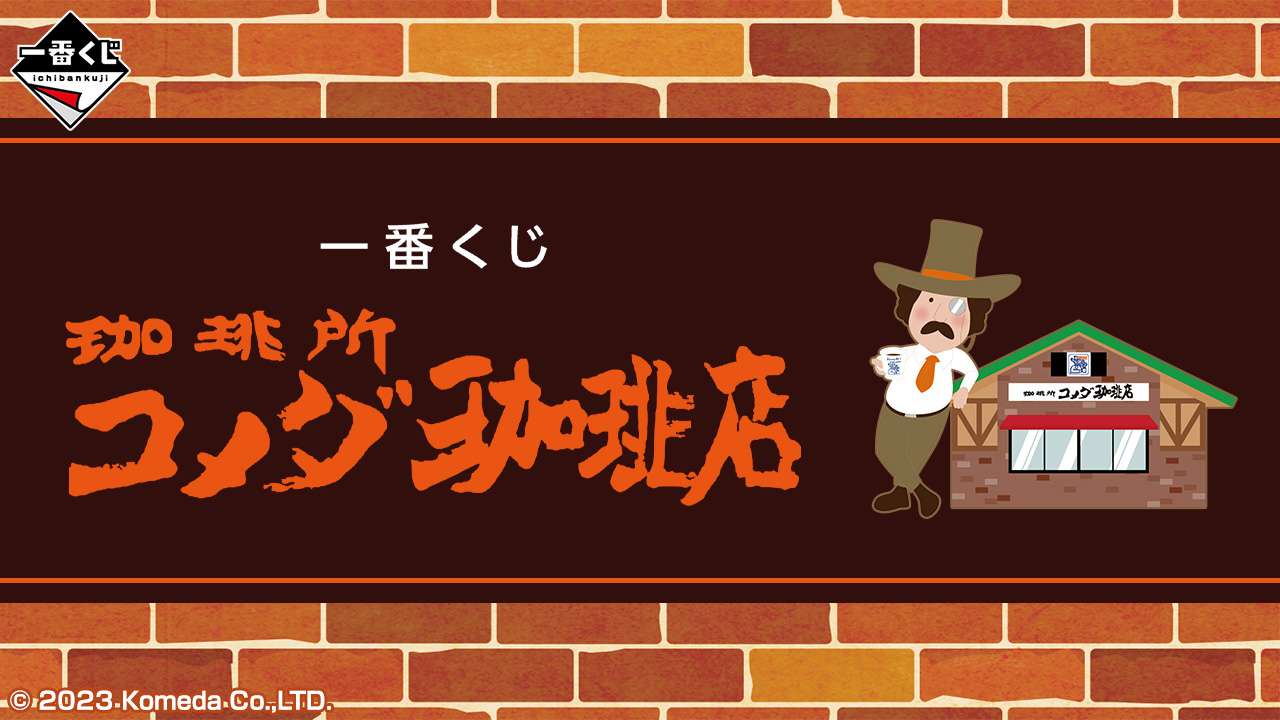 一番くじ 『珈琲所 コメダ珈琲店』