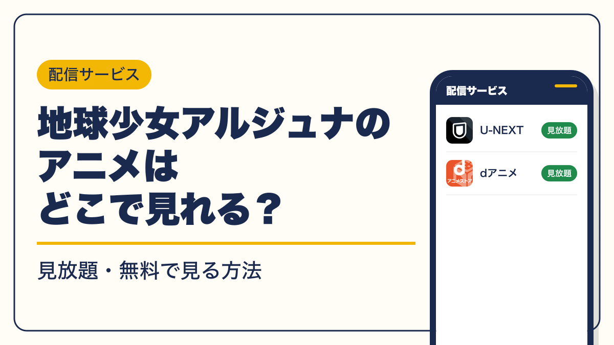 地球少女アルジュナ 動画配信