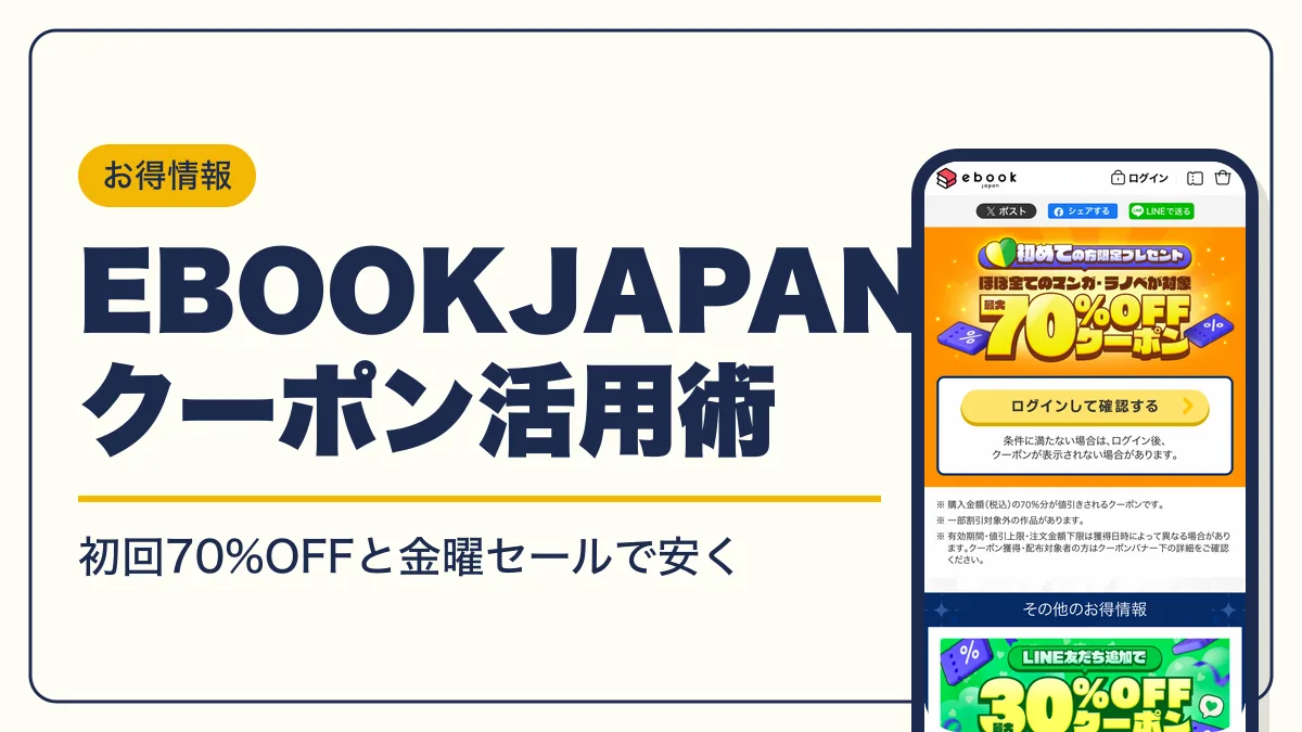 2026年10月】ebookjapanクーポン｜70%OFFと金曜日のキャンペーン