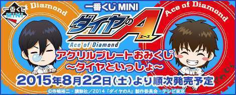 一番くじMINI ダイヤのA アクリルプレートおみくじ～タイヤといっしょ～