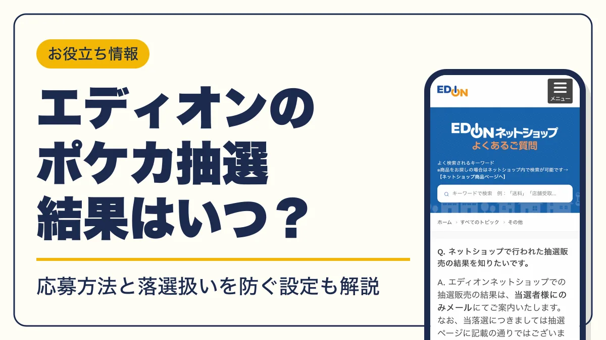 エディオン ポケカ 抽選 アイキャッチ