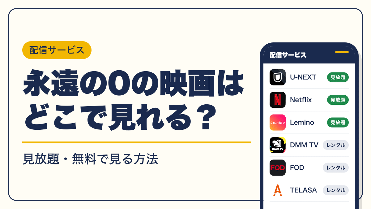 永遠の0 動画配信