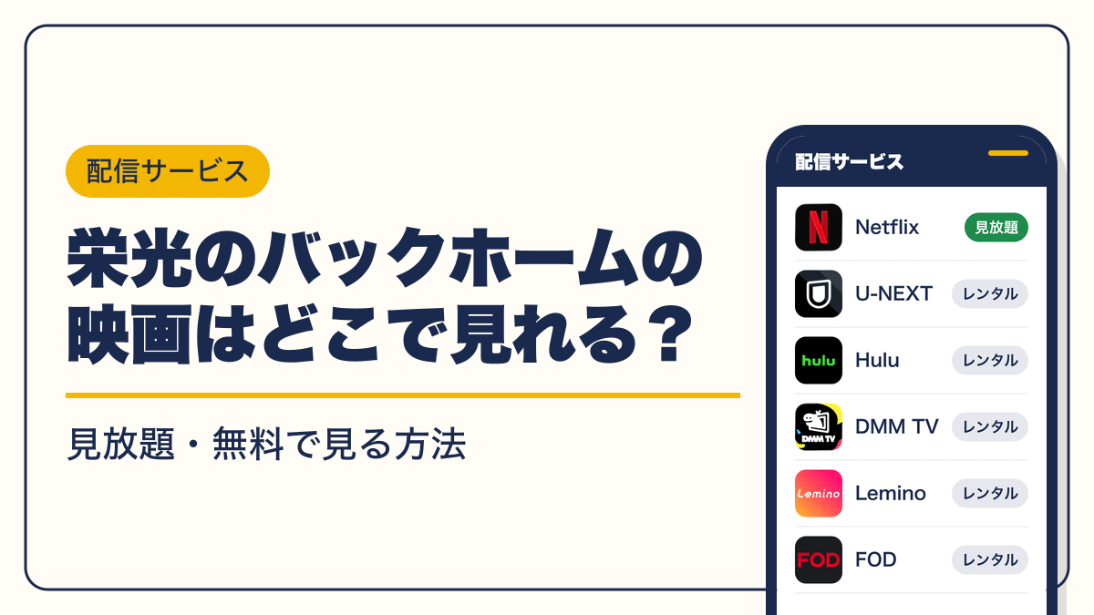栄光のバックホーム 動画配信