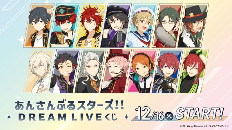 【2025年12月16日発売】あんさんぶるスターズ!! あんさんぶるスターズ!!DREAM LIVE くじ