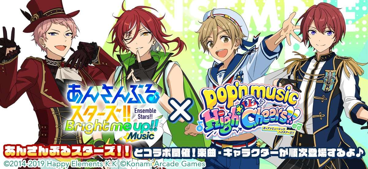 【2026年2月9日開催】あんさんぶるスターズ!!Music × pop’n music High☆Cheers!! コラボレーションイベント