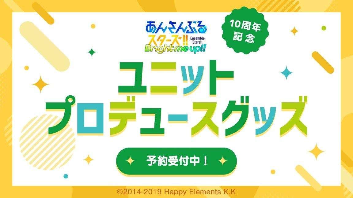 【2026年4月13日発売】あんさんぶるスターズ!! 10周年記念 ユニットプロデュースグッズ