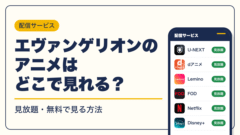 エヴァンゲリオン 動画配信