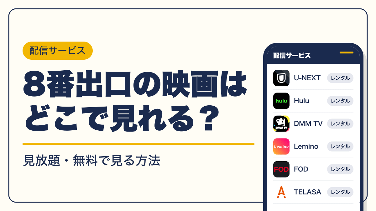 8番出口 動画配信