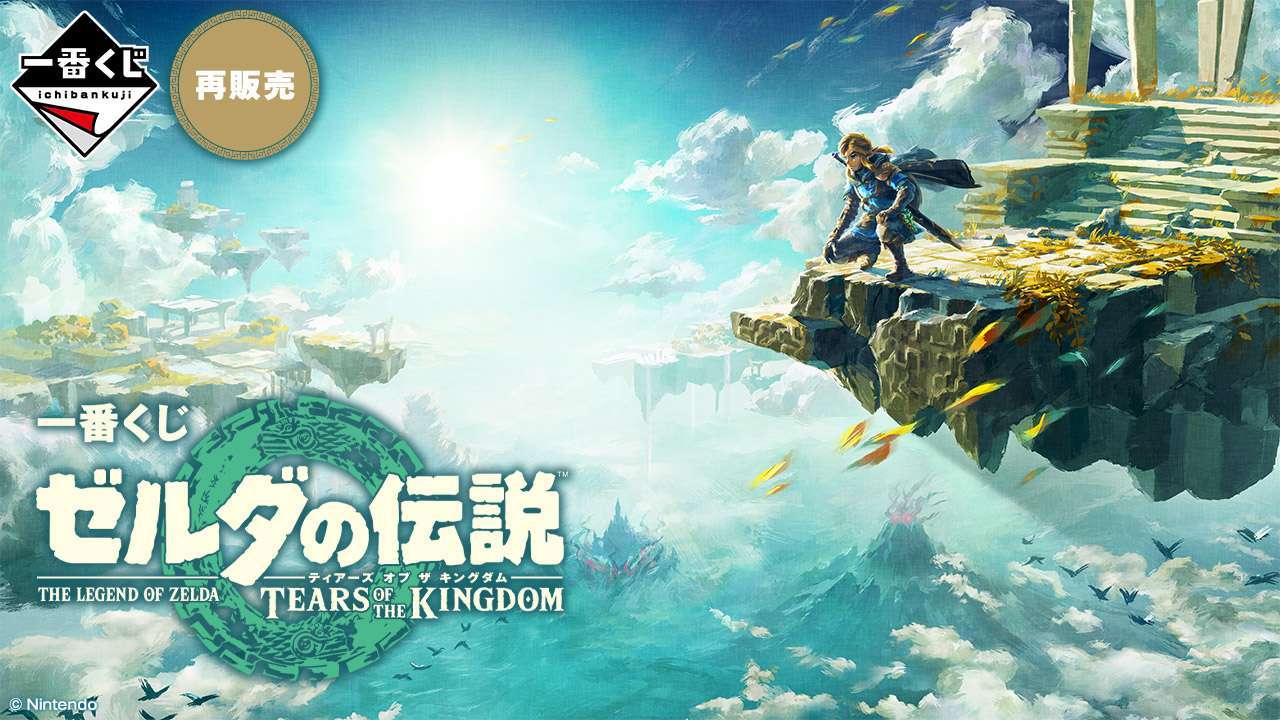 一番くじ ゼルダの伝説 ティアーズ オブ ザ キングダム