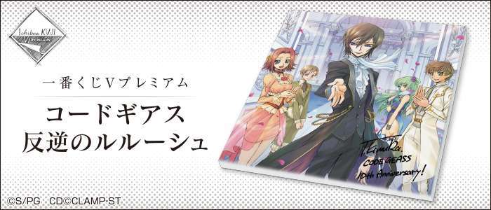 一番くじVプレミアム コードギアス 反逆のルルーシュ