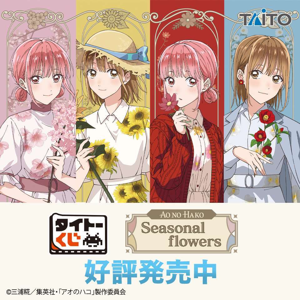 タイトーくじ　「アオのハコ」　Seasonal flowers