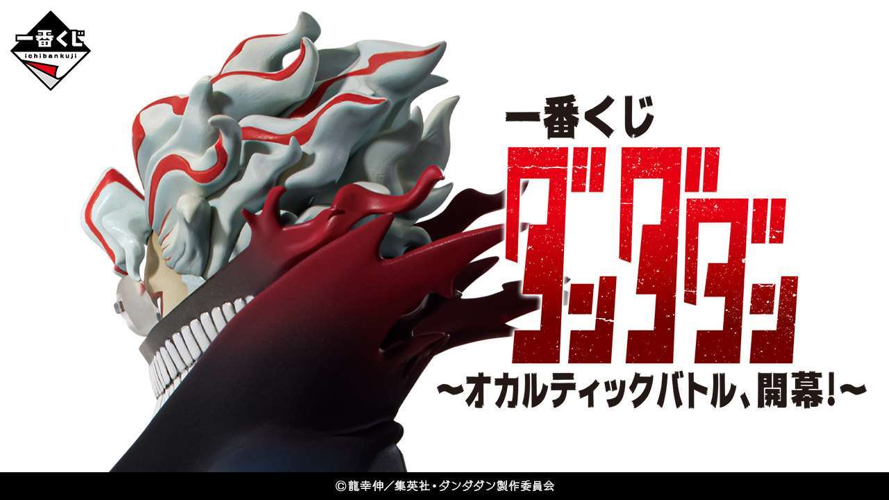 一番くじ ダンダダン ～オカルティックバトル、開幕！～