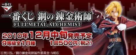 一番くじ 鋼の錬金術師 FULLMETAL ALCHEMIST