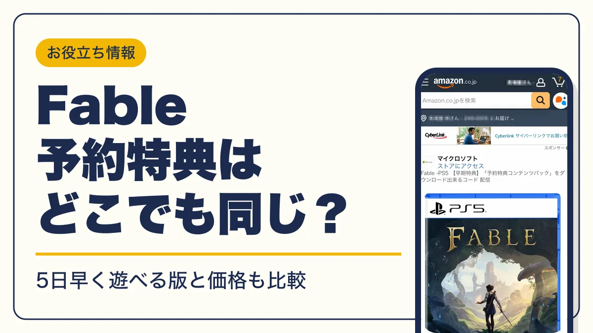 Fable 予約特典 アイキャッチ