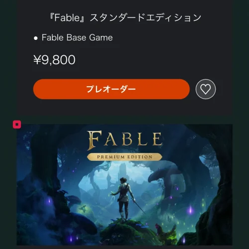 Fable 予約特典 Fableの予約はいつから？PS5での予約手順
