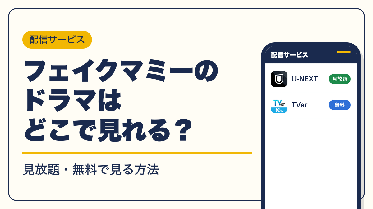 フェイクマミー 動画配信