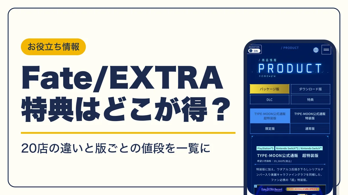 Fate/EXTRA Record 予約特典 アイキャッチ