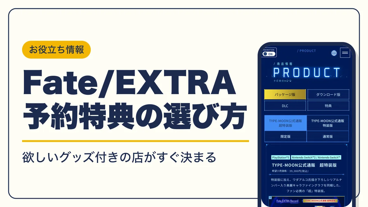 Fate/EXTRA Record 予約特典 アイキャッチ