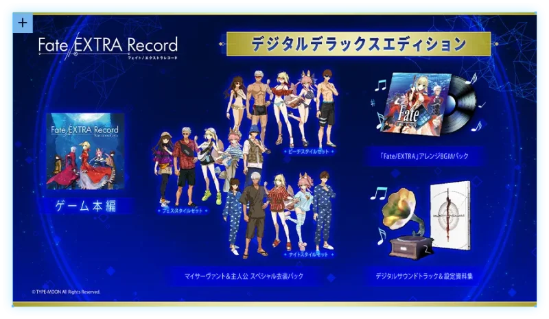 Fate/EXTRA Record 予約特典 Fate/EXTRA RecordのDL版の特典とデジタルデラックスエディション