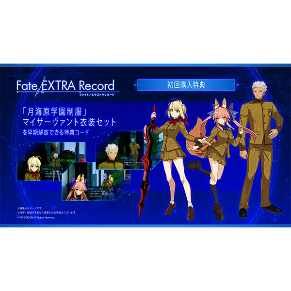 Fate/EXTRA Record 予約特典 Fate/EXTRA Recordの早期購入特典は「月海原学園制服」の早期解放コード