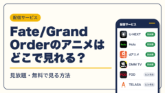 Fate 動画配信