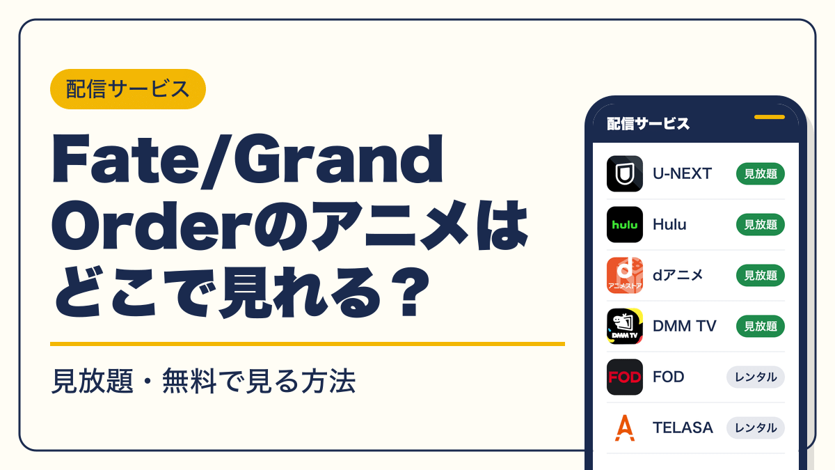 Fate 動画配信